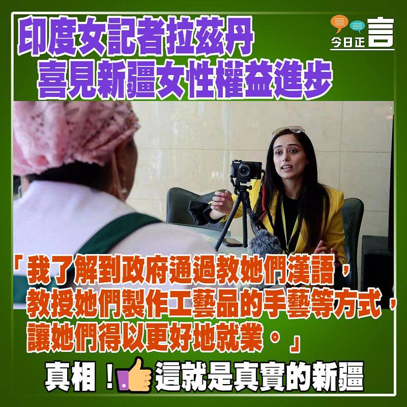 印度女記者拉茲丹喜見新疆女性權益進步