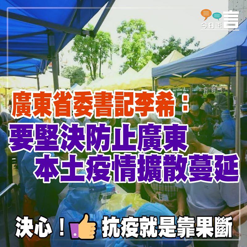 廣東省委書記李希：要堅決防止廣東本土疫情擴散蔓延