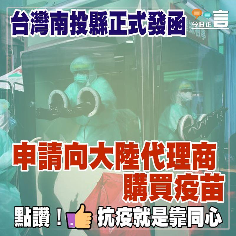 台灣南投縣正式發函　申請向大陸代理商購買疫苗