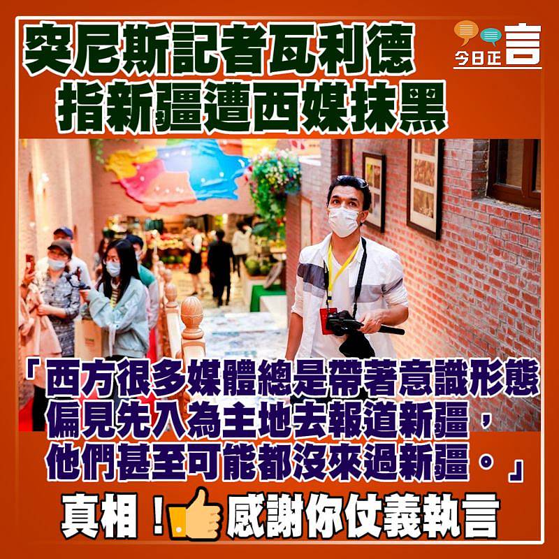 突尼斯記者瓦利德指新疆遭西媒抹黑