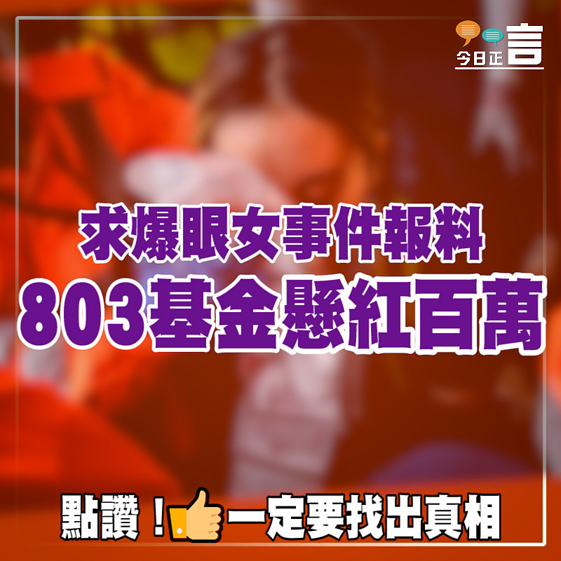 求爆眼女事件報料 803基金懸紅百萬