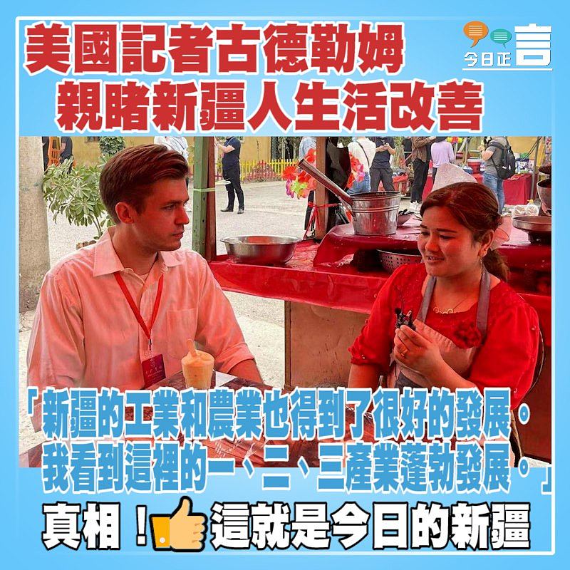 美國記者古德勒姆親睹新疆人生活改善