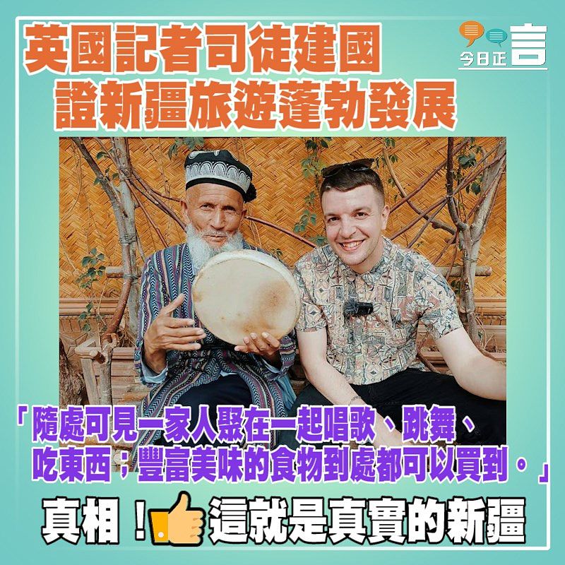 英國記者司徒建國證新疆旅遊蓬勃發展