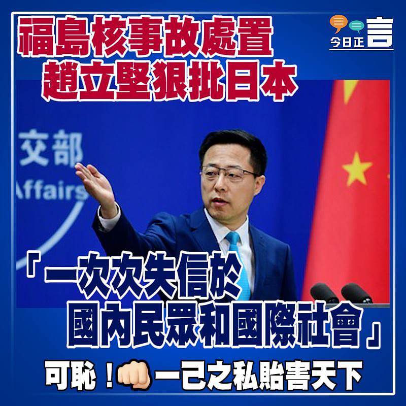 趙立堅就福島核事故處置狠批日本：「一次次失信於國內民眾和國際社會」