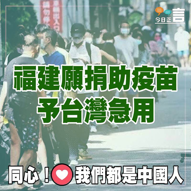 福建願捐助疫苗予台灣急用