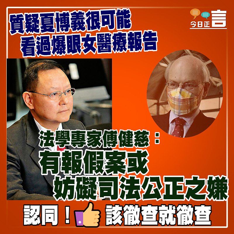 質疑夏博義很可能看過爆眼女醫療報告 法學專家傅健慈：有報假案或妨礙司法公正之嫌