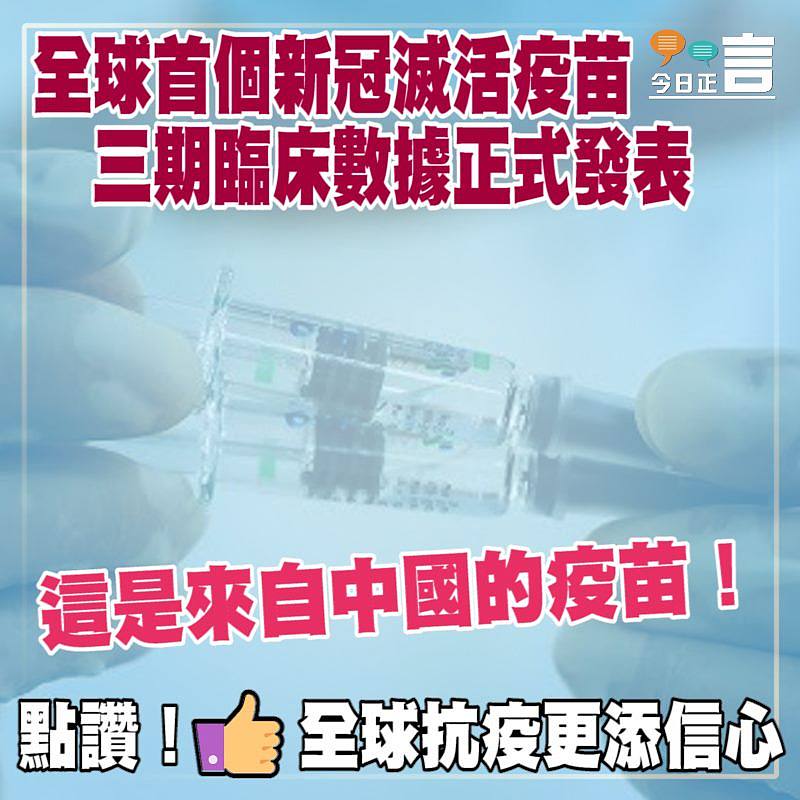 全球首個新冠滅活疫苗三期臨床數據正式發表