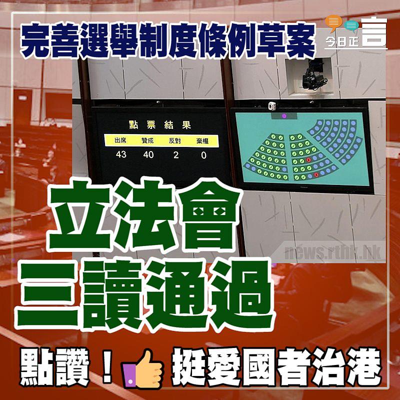 完善選舉制度條例草案 立法會三讀通過