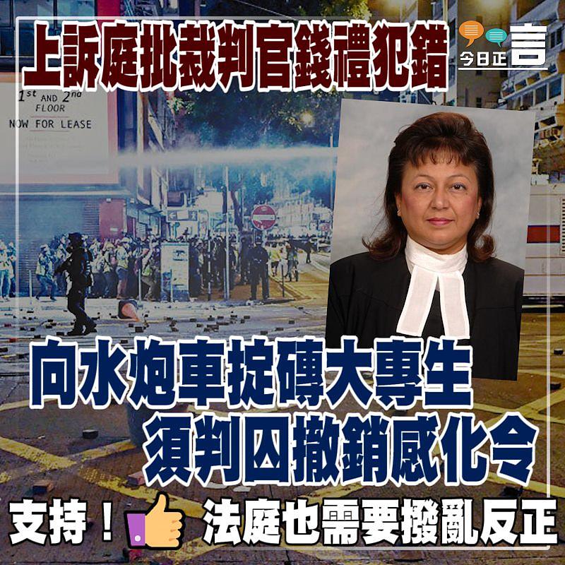 上訴庭批裁判官錢禮犯錯 向水炮車掟磚大專生須判囚撤銷感化令