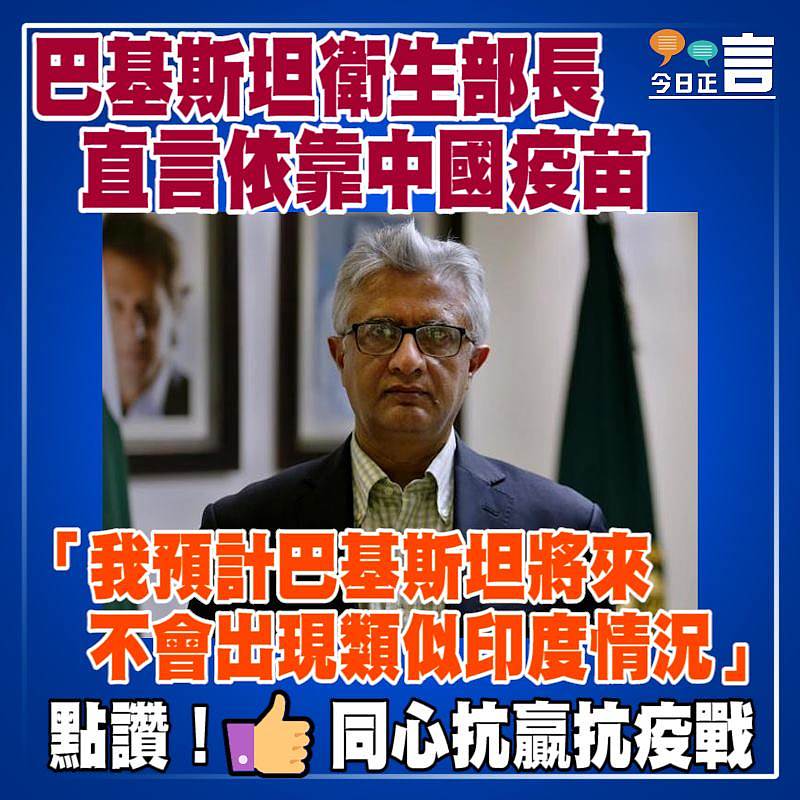 巴基斯坦衛生部長直言依靠中國疫苗 「我預計巴基斯坦將來不會出現類似印度情況」