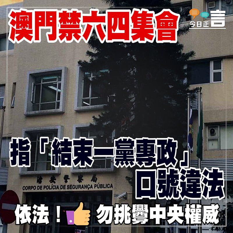 澳門禁六四集會 指「結束一黨專政」口號違法