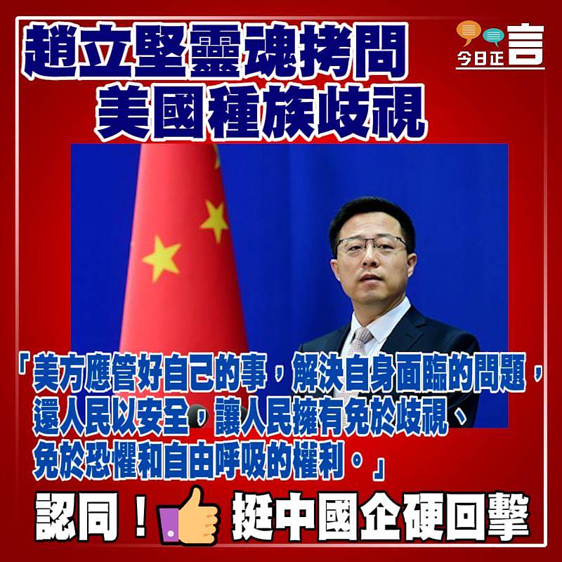 趙立堅靈魂拷問美國種族歧視：「讓人民擁有免於歧視、免於恐懼和自由呼吸的權利」