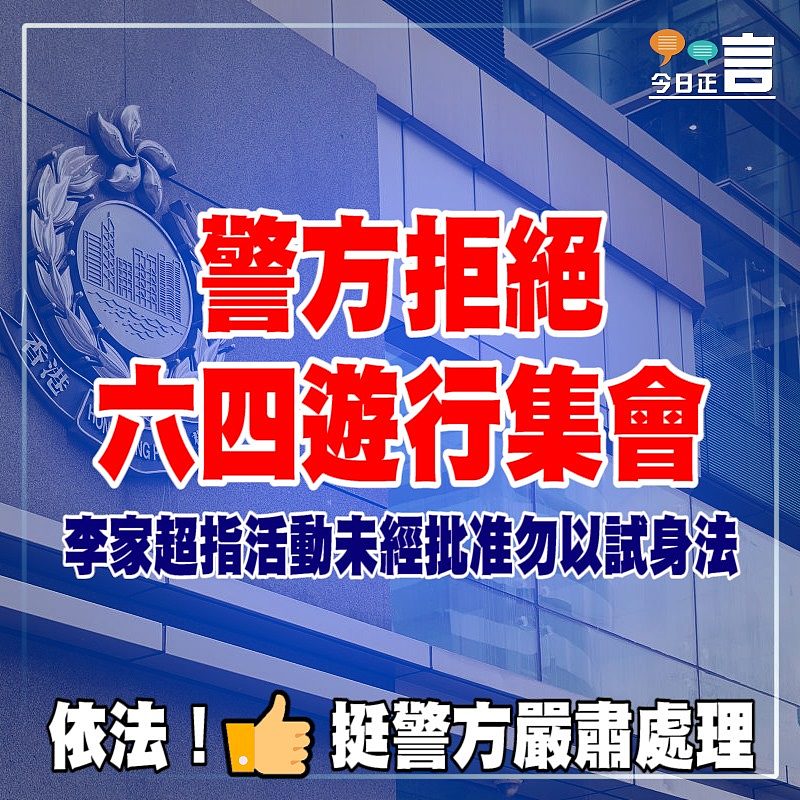 警方拒絕六四遊行集會　 李家超指活動未經批准勿以試身法
