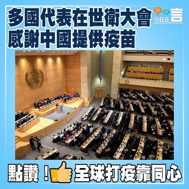 多國代表在世衛大會感謝中國提供疫苗