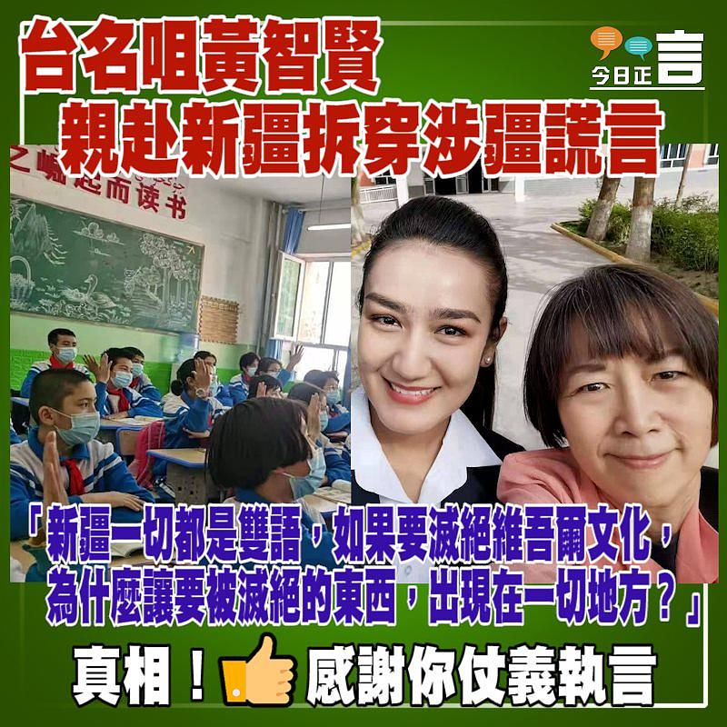 台名咀黃智賢親赴新疆拆穿涉疆謊言