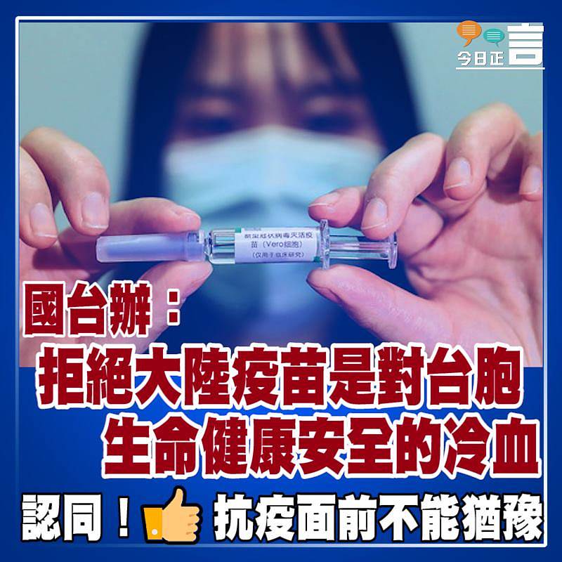 國台辦：拒絕大陸疫苗是對台胞生命健康安全的冷血