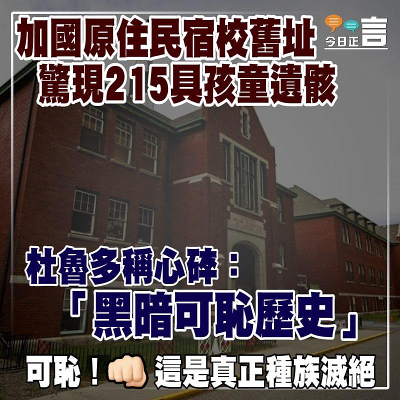 加國原住民宿校舊址驚現215具孩童遺骸 杜魯多稱心碎：「黑暗可恥歷史」
