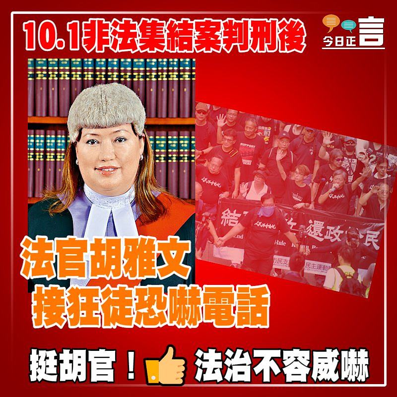 10.1非法集結案判刑後 法官胡雅文接狂徒恐嚇電話