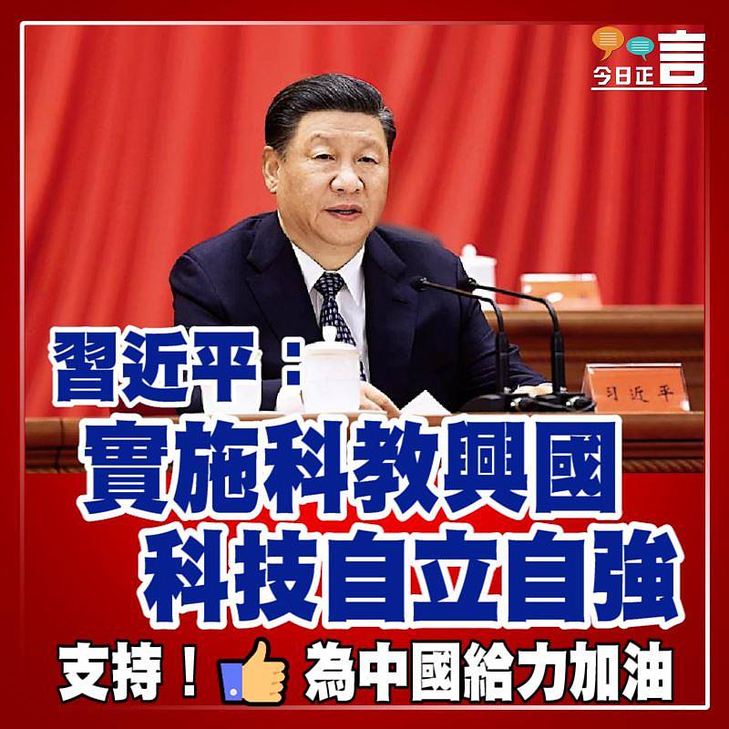 習近平：實施科教興國 科技自立自強