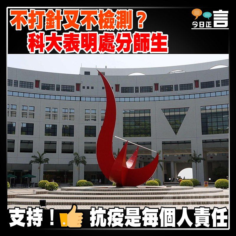 不打針又不檢測？科大表明處分師生