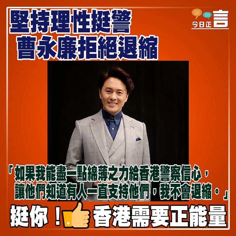 曹永廉堅持理性挺警拒絕退縮：「盡一點綿薄之力給香港警察以信心」