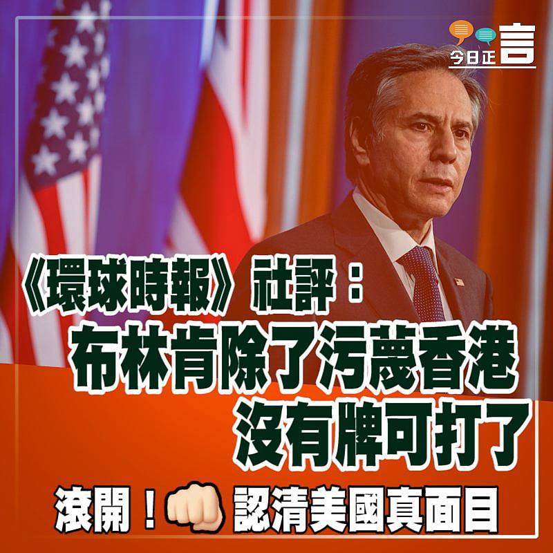 《環球時報》社評：布林肯除了污蔑香港沒有牌可打了