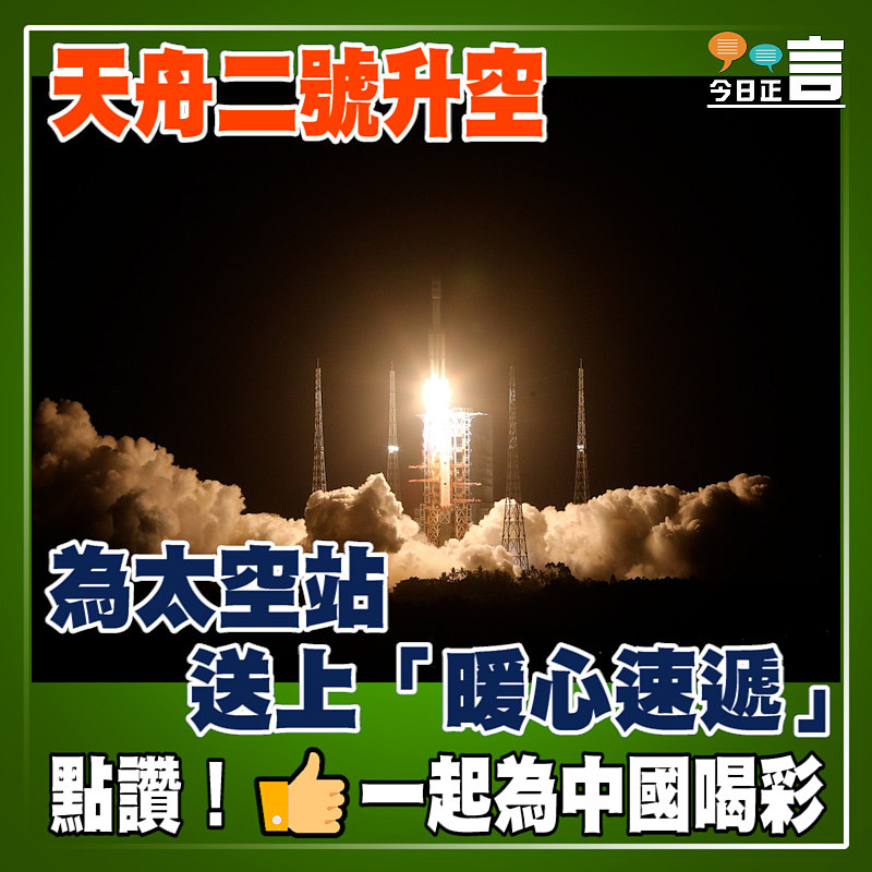 天舟二號升空 為太空站送上「暖心速遞」