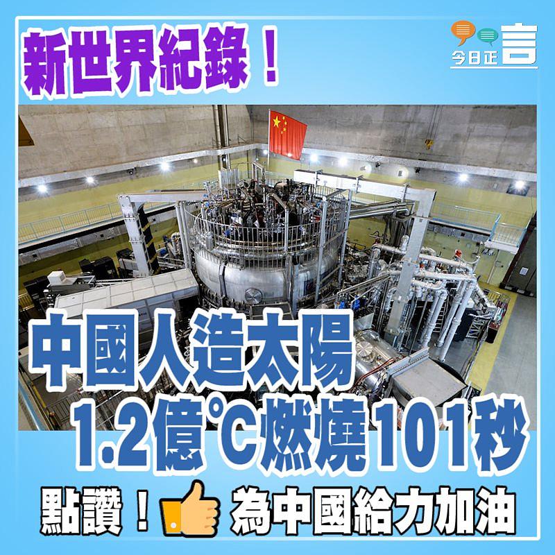 新世界紀錄！中國人造太陽1.2億℃燃燒101秒