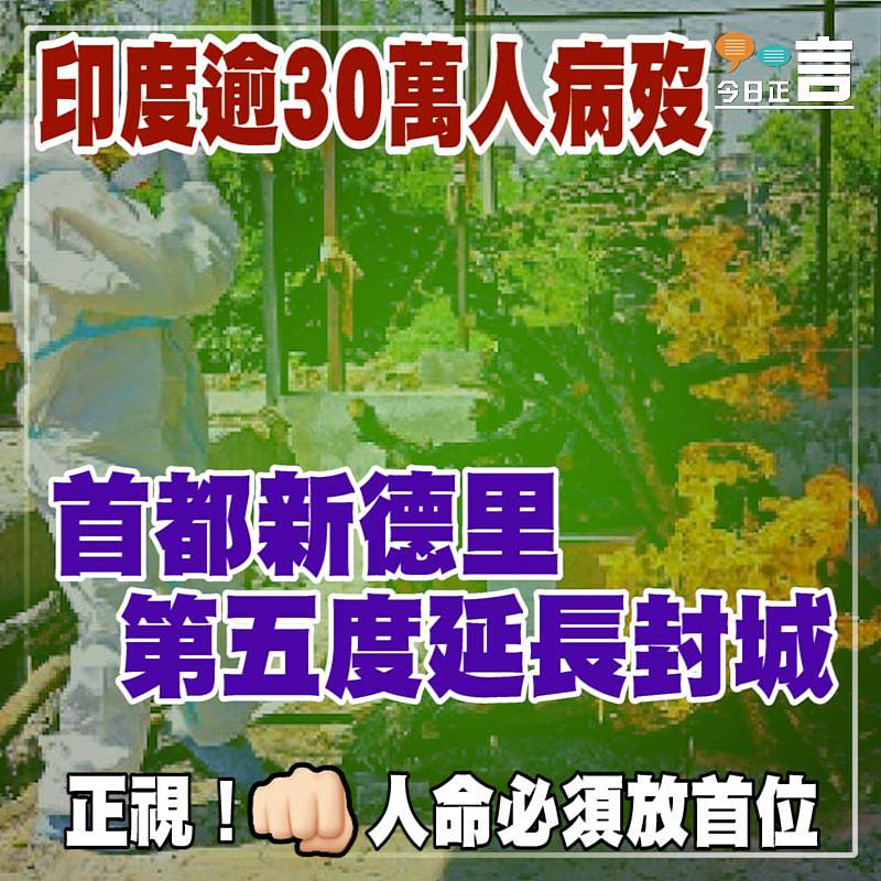 印度逾30萬人病歿 首都新德里第五度延長封城