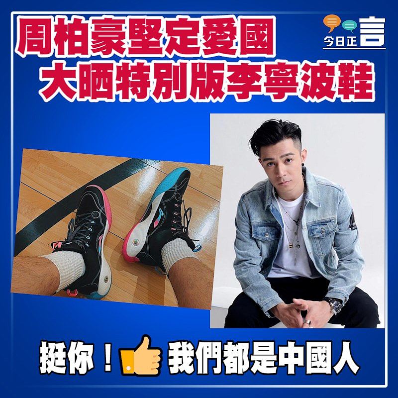 周柏豪堅定愛國 大晒特別版李寧波鞋