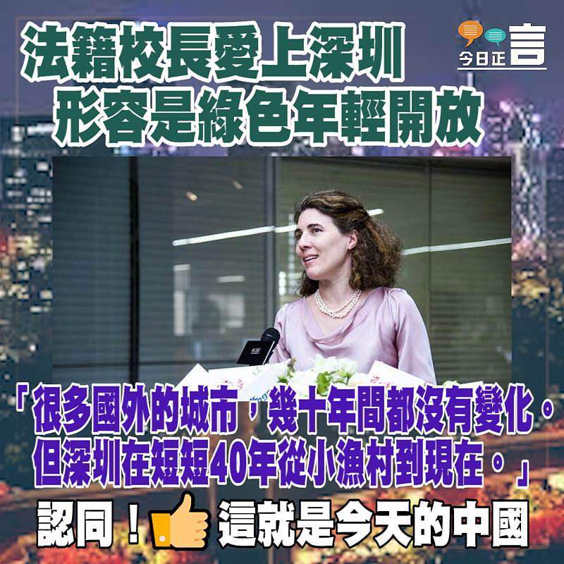 法籍校長愛上深圳形容是綠色年輕開放：在短短40年從小漁村到現在