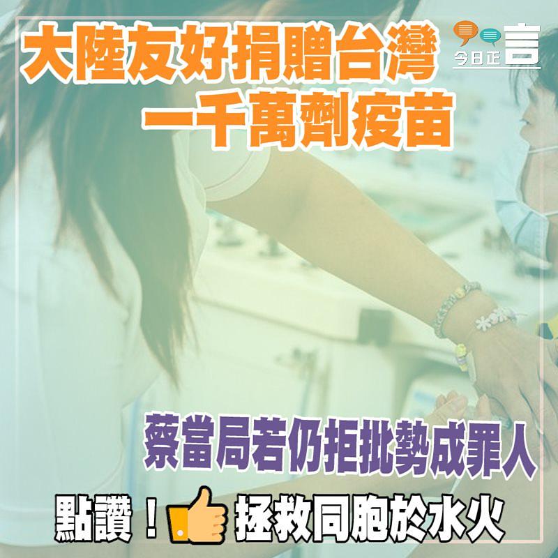 大陸友好捐贈台灣一千萬劑疫苗