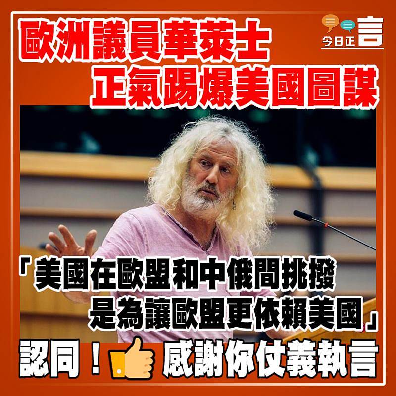 歐洲議員華萊士正氣踢爆美國圖謀：「美國在歐盟和中俄間挑撥是為讓歐盟更依賴美國」