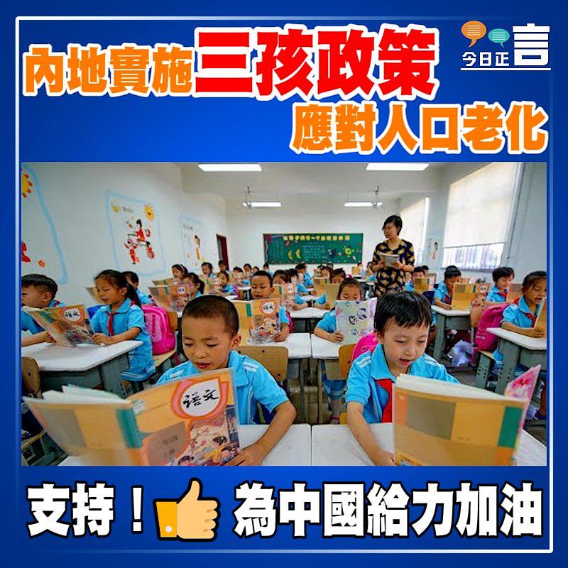 內地實施三孩政策應對人口老化