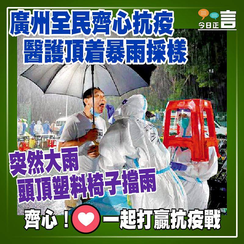 廣州全民齊心抗疫 醫護頂着暴雨採樣