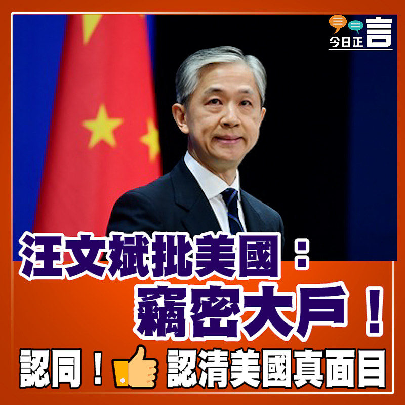 汪文斌批美國：竊密大戶！