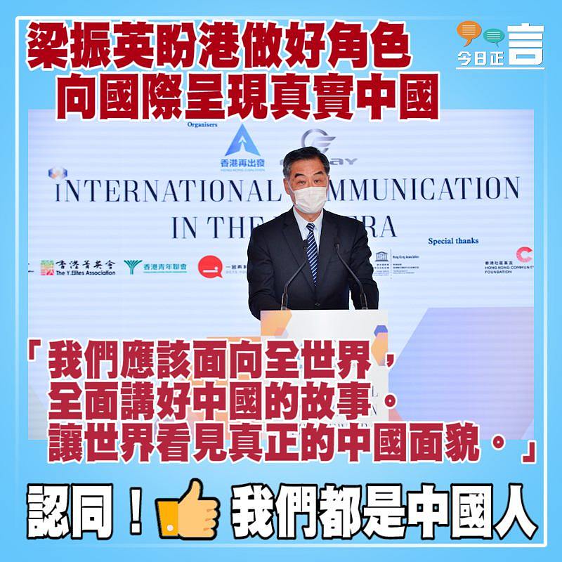 梁振英盼港做好角色向國際呈現真實中國：「讓世界看見真正的中國面貌」