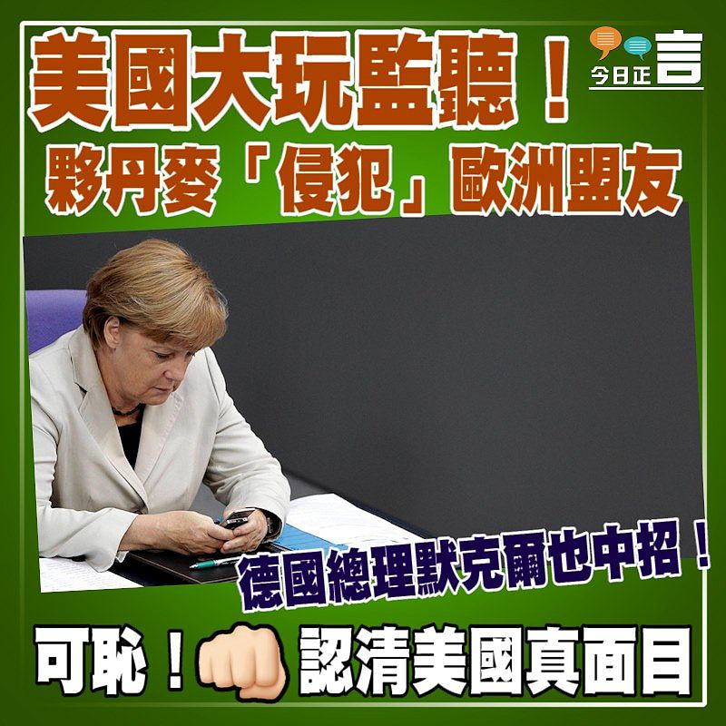 美國大玩監聽！夥丹麥「侵犯」歐洲盟友