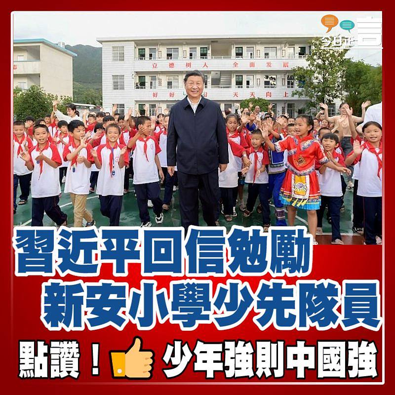 習近平回信勉勵新安小學少先隊員