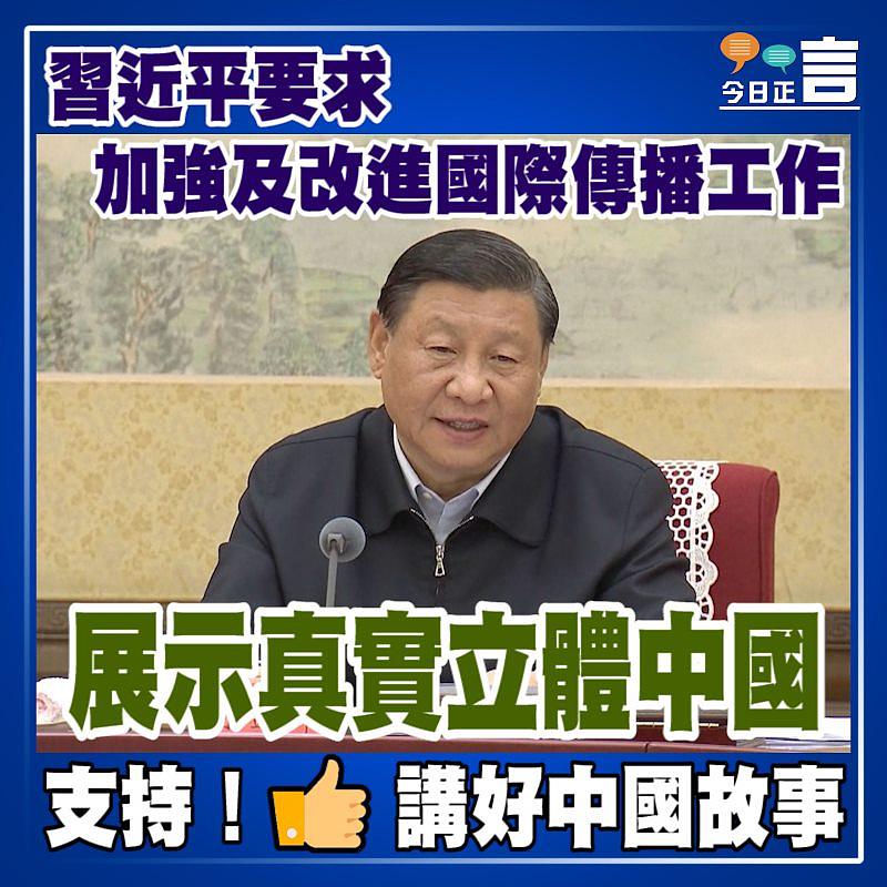 習近平要求加強及改進國際傳播工作 展示真實立體中國