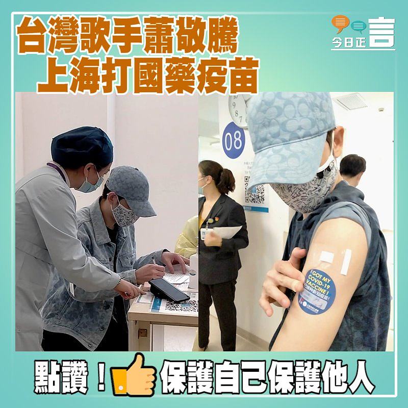 台灣歌手蕭敬騰 上海打國藥疫苗