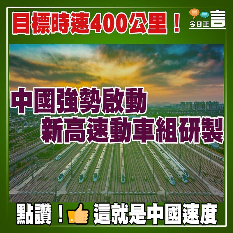 目標時速400公里！中國強勢啟動新高速動車組研製
