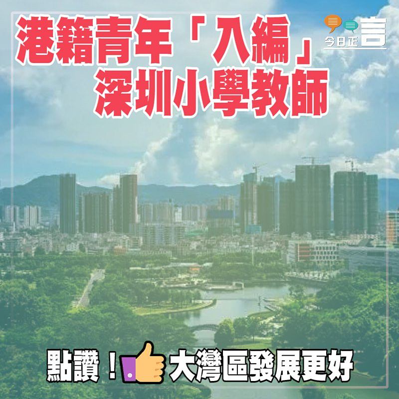 港籍青年「入編」深圳小學教師