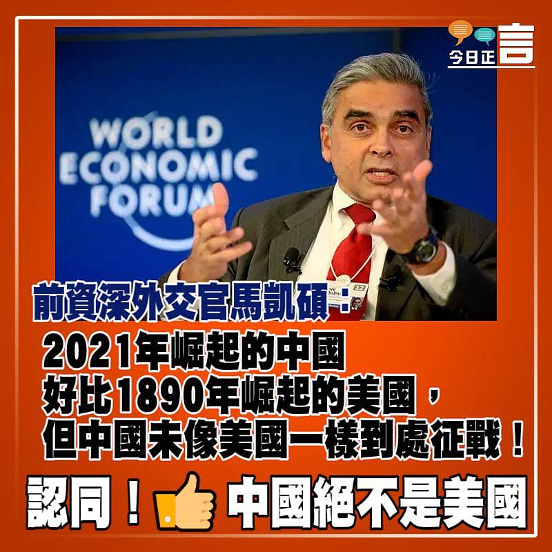 前資深外交官馬凱碩：2021年崛起的中國好比1890年崛起的美國，但中國未像美國一樣到處征戰！