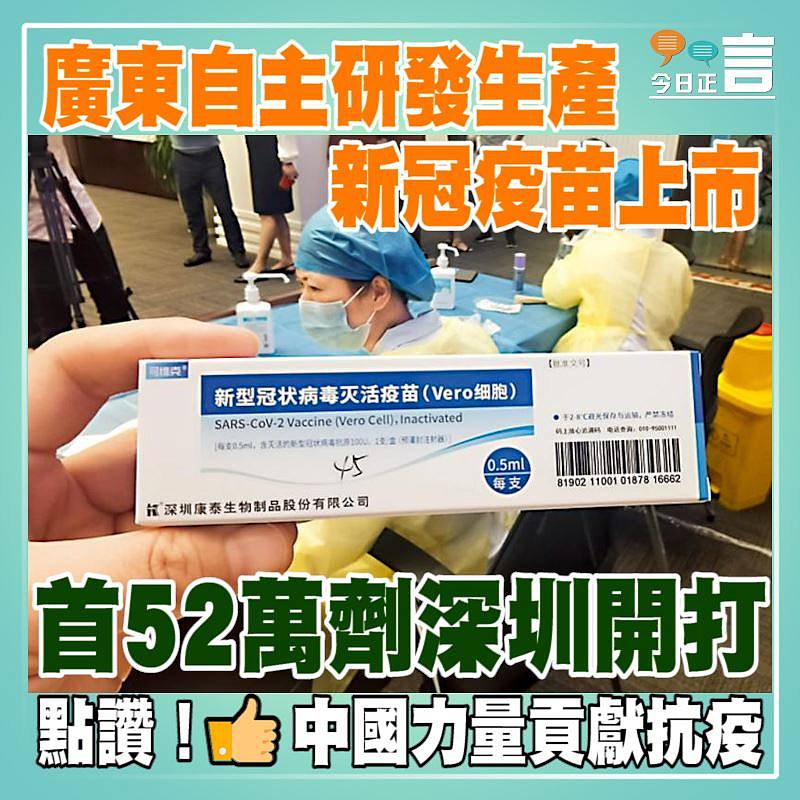 廣東自主研發生產新冠疫苗上市 首52萬劑深圳開打