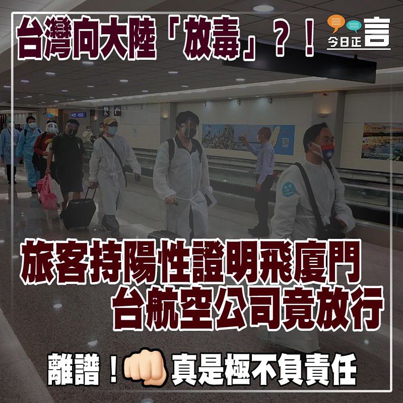 台灣向大陸「放毒」？！旅客持陽性證明飛廈門 台航空公司竟放行