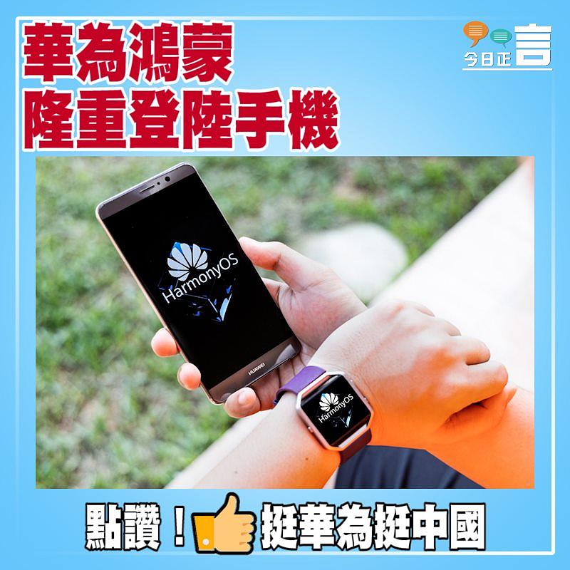 華為鴻蒙隆重登陸手機