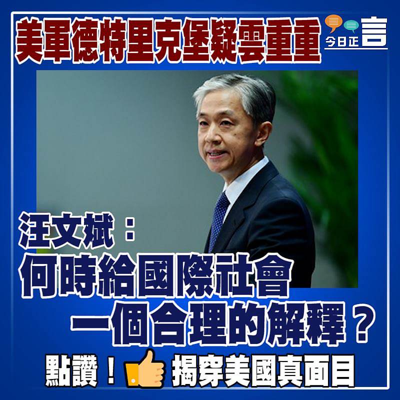 美軍德特里克堡疑雲重重 汪文斌：何時給國際社會一個合理的解釋？