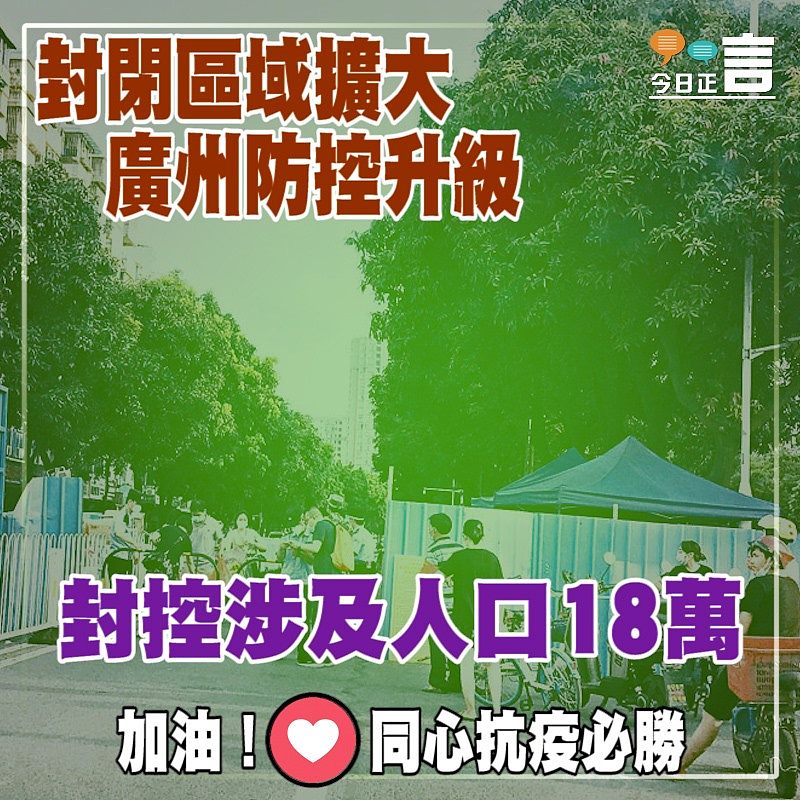 廣州封閉區域擴大防控升級 封控涉及人口18萬