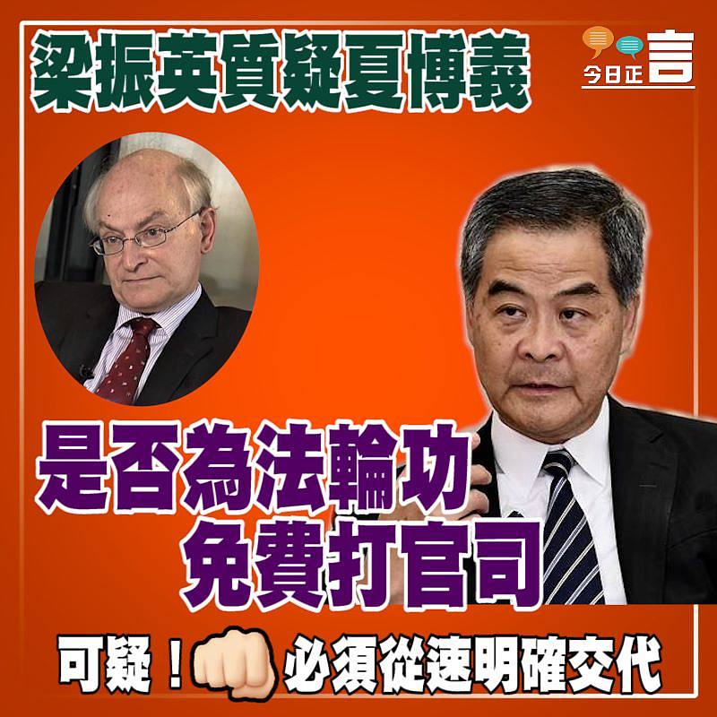 梁振英質疑夏博義是否為法輪功免費打官司